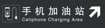 手机加油站