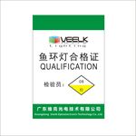 鱼环灯合格证