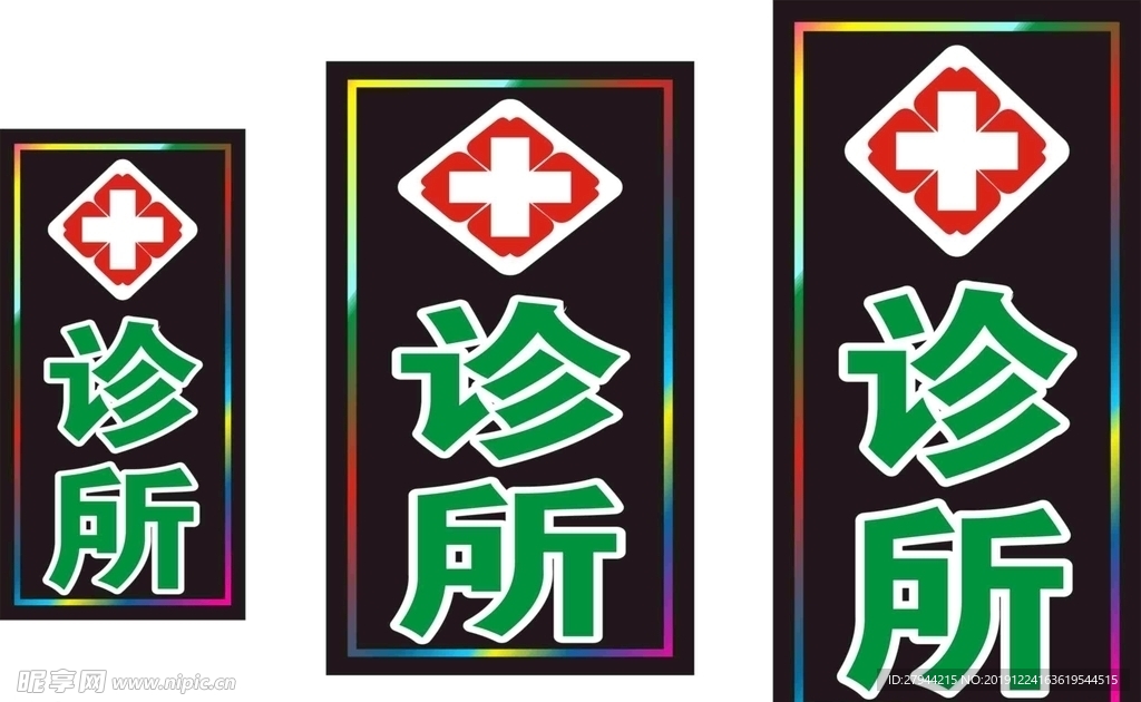 诊所