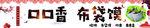 布袋馍 串串香