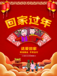 回家过年