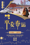 平安春运