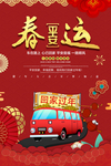 平安春运