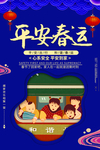 平安春运
