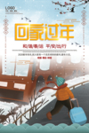 回家过年