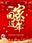 回家过年