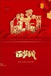 压岁钱