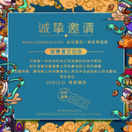 邀请函