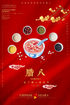 腊八节