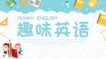 英语培训海报
