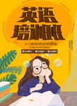 英语培训海报