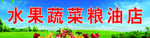 水果 蔬菜 粮油店 牌匾