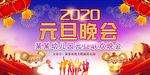 元旦晚会