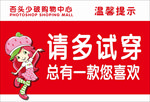 请多试穿