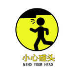 小心碰头标志