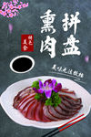熏肉拼盘海报