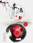 米酒海报