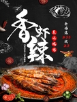 香辣虾海报