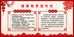 健康教育宣传栏