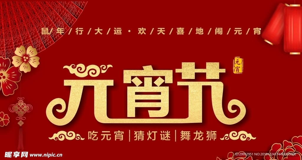 元宵节 闹元宵节 元宵节海报