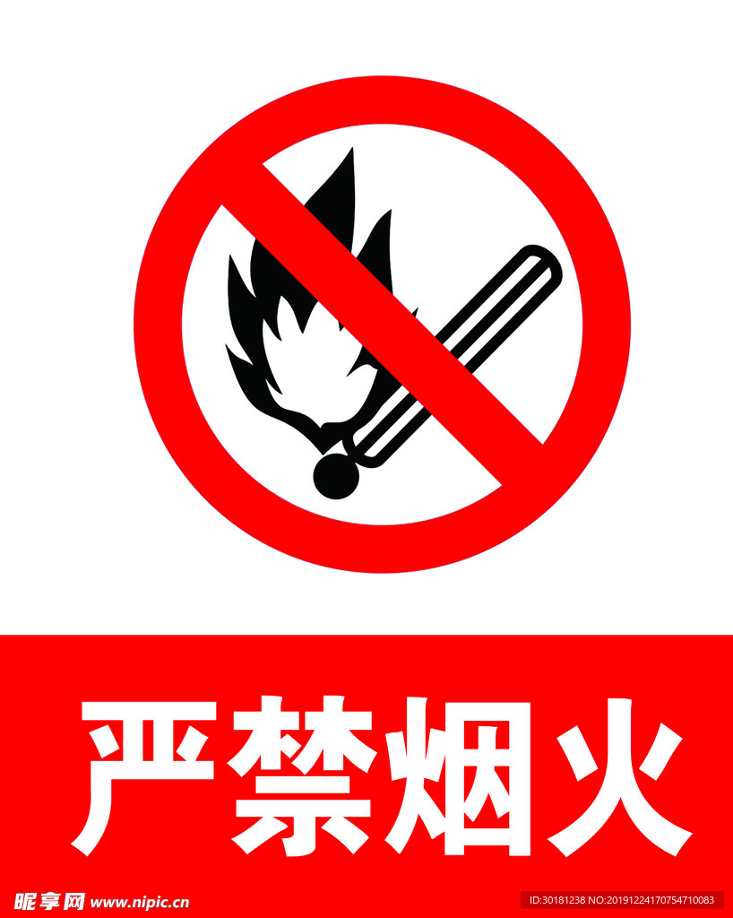 严禁烟火