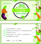 蔬菜代金券