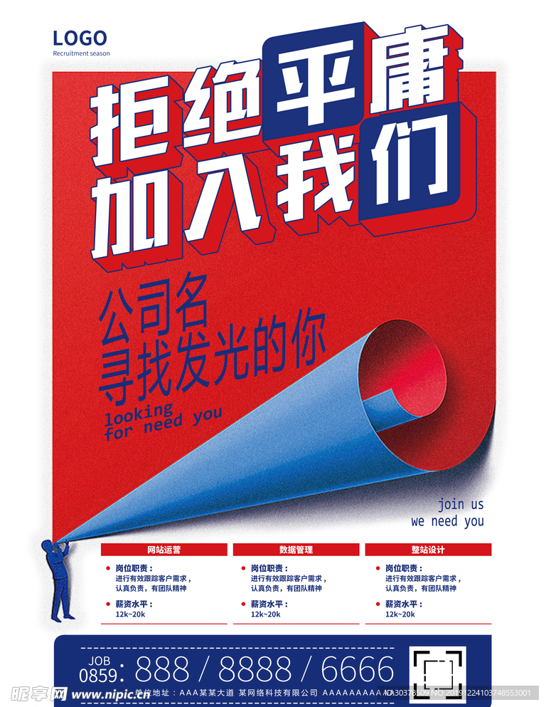 招聘海报