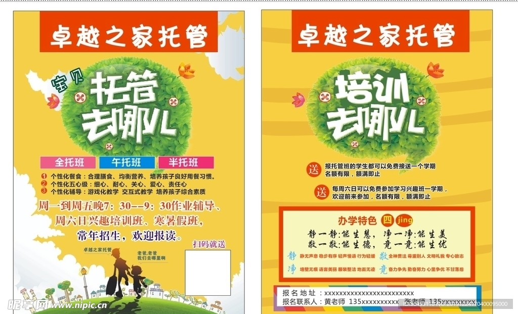 托管宣传单