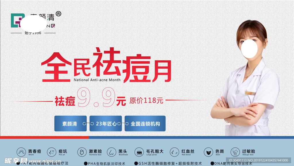 祛痘宣传广告