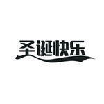 圣诞快乐