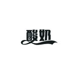 酸奶