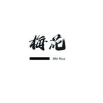 梅花