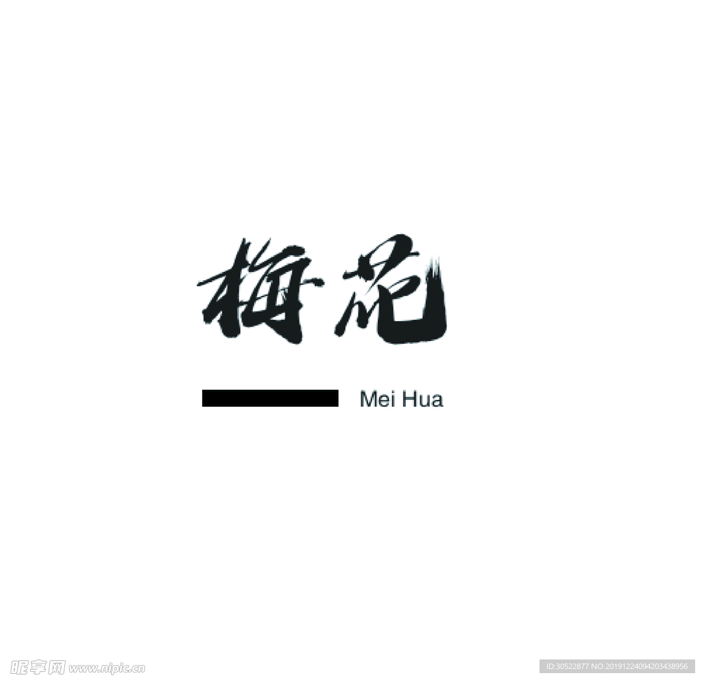 梅花