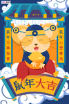 2020鼠年国潮手绘风新春海报