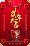 新春恭贺新年鼠年2020海报