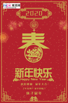 新春2020鼠年红色中国风海报