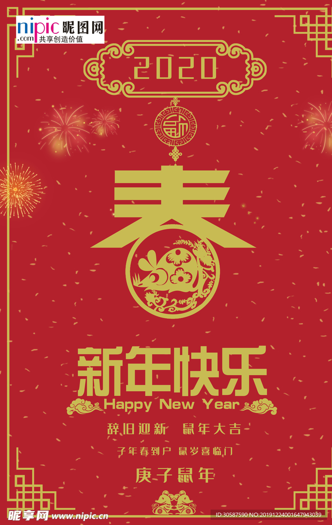 新春2020鼠年红色中国风海报