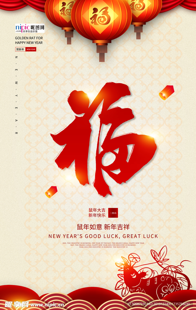 新年鼠年春节鼠年吉祥宣传海报