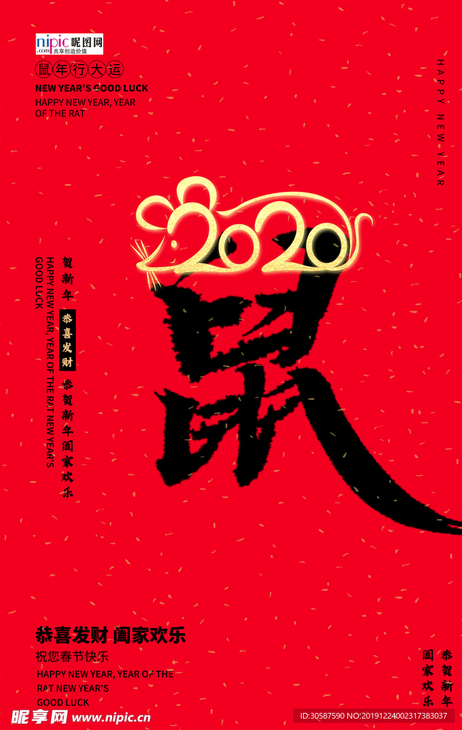 金鼠送福2020春节红色海报