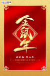 金鼠送福恭贺新春春节宣传海报