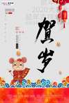 贺新春鼠年大吉大利宣传海报