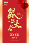 鼠年金鼠送福新春宣传海报