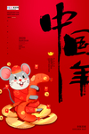 贺新春鼠年红色大气宣传海报