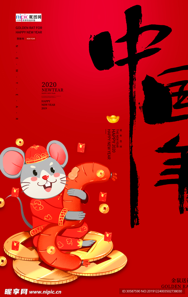 贺新春鼠年红色大气宣传海报