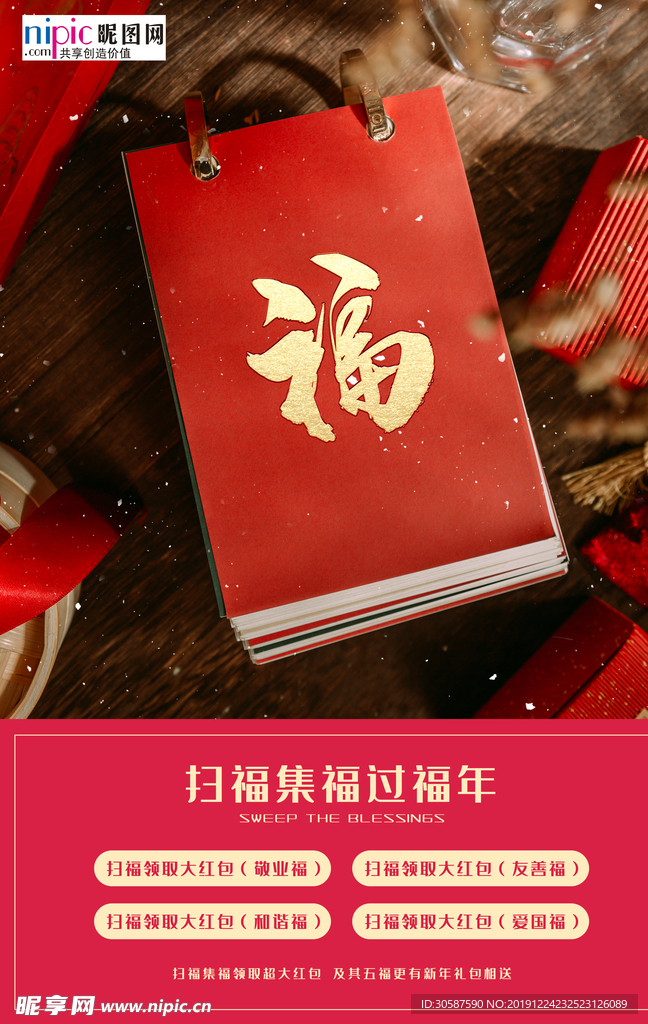 扫福日历红色写实海报