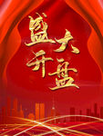 盛大开盘
