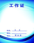 工作证