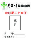 员工上岗证