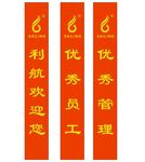 迎宾带