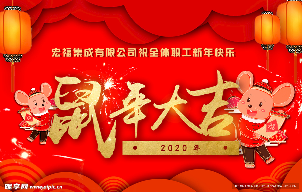 鼠年大吉